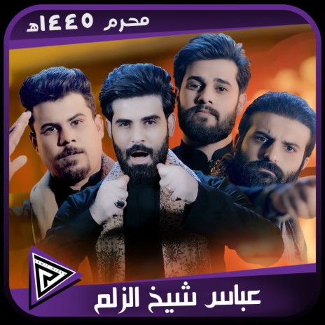 شيخ الزلم ft. Ali Al Zirjawi, Mustafa Al Rubaie & Fadel Al Knany | Boomplay Music