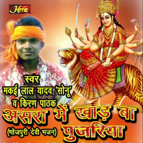 Aashra Dhara Ke Bahara Gayila (Bhojpuri Devi Geet) ft. Kiran Pathak | Boomplay Music