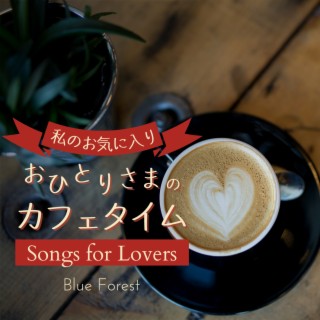 私のお気に入り:おひとりさまのカフェタイム - Songs for Lovers