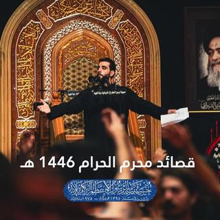 قصائد محرم الحرام 1446 هـ