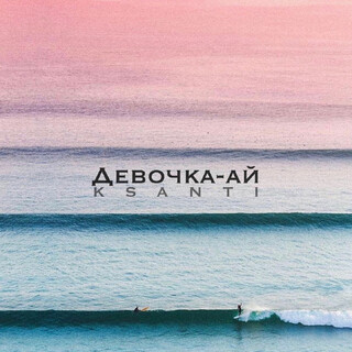 Девочка-ай