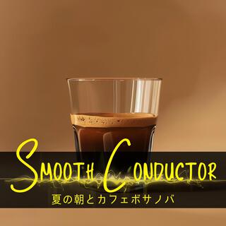 夏の朝とカフェボサノバ