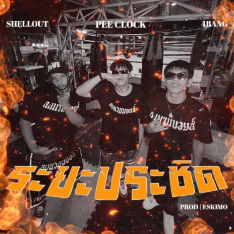 ระยะประชิด ft. Shellout & 4BANG | Boomplay Music