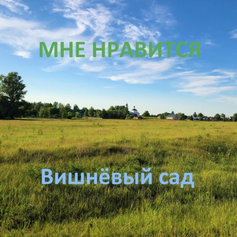 Вишнёвый Сад - Бессонница MP3 Download & Lyrics | Boomplay