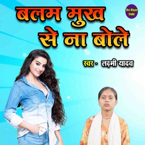 Balam Mukh Se Na Bole | Boomplay Music