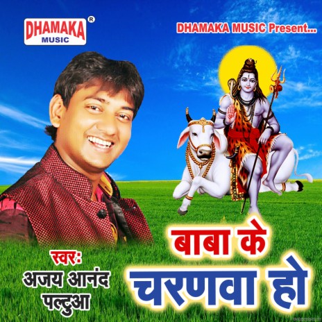 Baba Ke Charanwa Ho | Boomplay Music