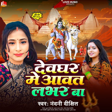 Devghar Me Awat Lover (Bhojpuri) | Boomplay Music