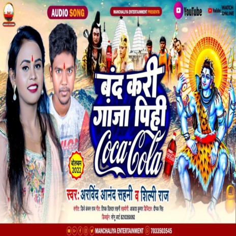 Band Kari Ganja Pihi Coco Cola (Bhojpuri) ft. Silpi Raj | Boomplay Music