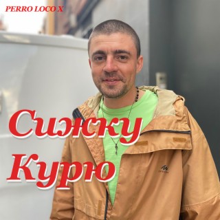 Сижку Курю