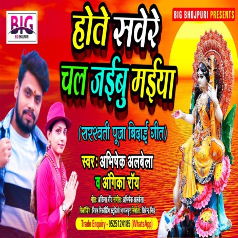 Hote Sawere Chal Jaibu Maiya (Bhojpuri) ft. Angika Roy | Boomplay Music