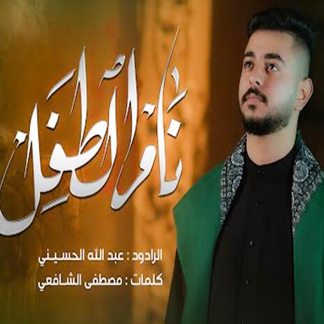 عبد الله الحسيني - نام الطفل | Boomplay Music