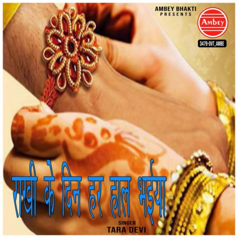 Rakhi Ke Din Har Haal Bhaiya | Boomplay Music