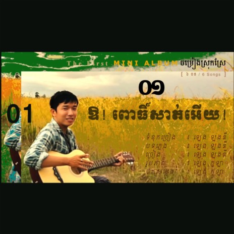 01 My Pursat / ឧ៌! ពោធិ៍សាត់អើយ (Cambodia/Khmer Song)