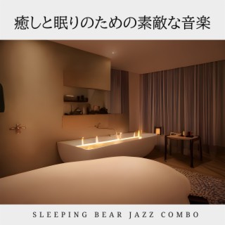 癒しと眠りのための素敵な音楽