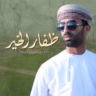 ظفار الخير