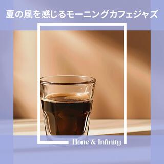 夏の風を感じるモーニングカフェジャズ