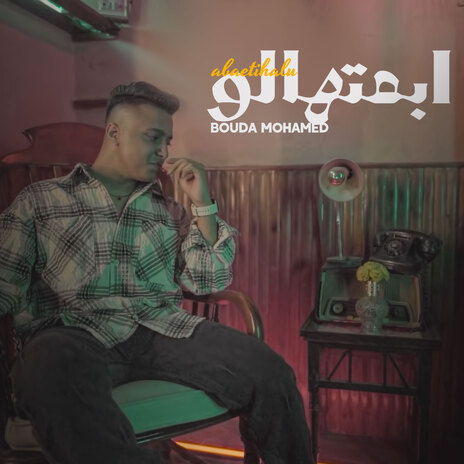 ابعتهالو | Boomplay Music