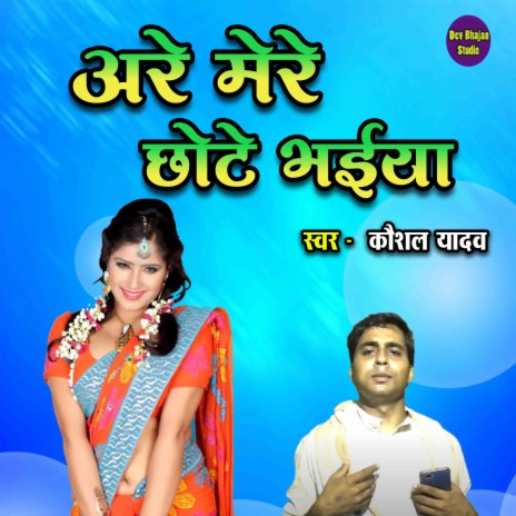 Are Mere Chhote Bhaiya | Boomplay Music