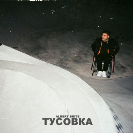 тусовка | Boomplay Music