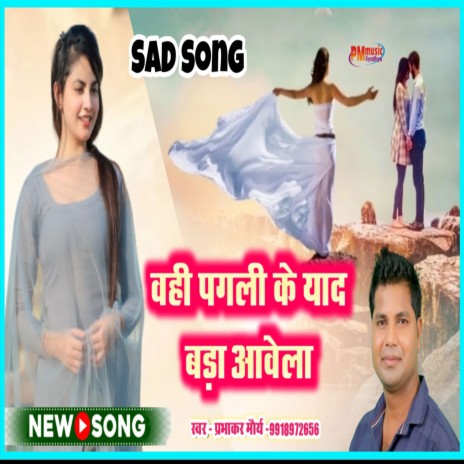 Wahi Pagli Ke Yaad Bda Aawela (Bhojpuri) | Boomplay Music