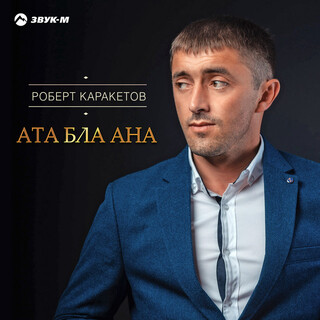 Ата бла ана (Отец и мать)