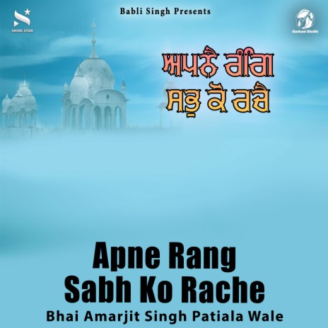 Apne Rang Sabh Ko Rache | Boomplay Music
