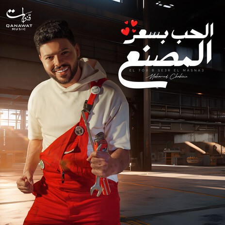 El Hob B Se3r El Masna3 | Boomplay Music