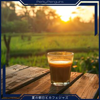 夏の朝日とカフェジャズ