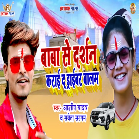 Baba Se Darshan Karai D Driver Balam (Bhojpuri Song) ft. Sabeta Sargam