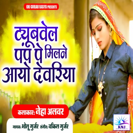 Tubewell Pump Pe Milne Aayo Devariya (Bholu Gurjar) | Boomplay Music