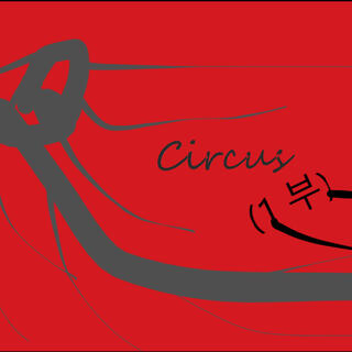 Circus (1 부)