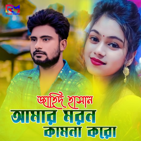 Amar Moron Kamona Kro | Boomplay Music