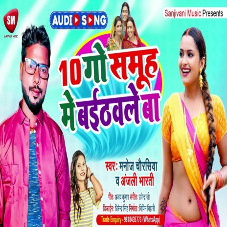 10 Go Samuh Me Baithavale Ba (Bhojpuri Song) ft. Anjali Bharti