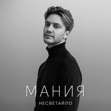 Мания | Boomplay Music