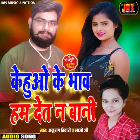 Kehuo Ke Bhav Hum Det Na Bani (Bhojpuri) ft. Lajo Ji | Boomplay Music