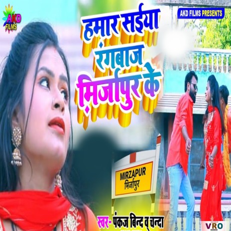 Hamar Saiya Rangbaaz Mirjapur Ke ft. Pankaj Bind | Boomplay Music