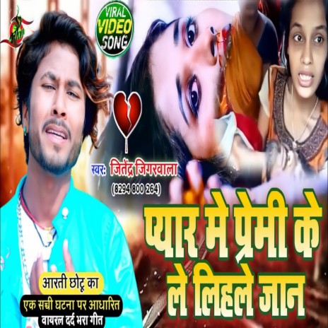 Pyar Me Premi Ke Le Lihale Jaan (bhojpuri) | Boomplay Music