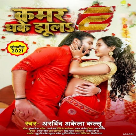 kamar dhake jhula 2 (Hindi)