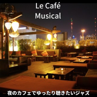夜のカフェでゆったり聴きたいジャズ