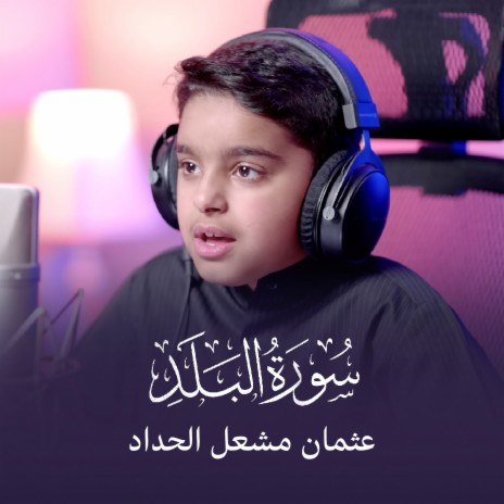 Surah Al-Balad | Boomplay Music