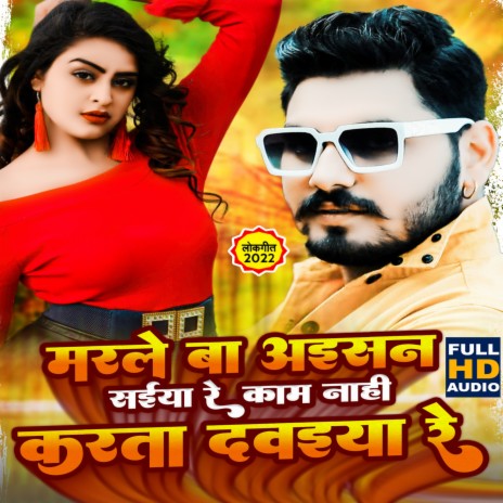 Kam Nahi Karta Dawaiya Re (Bhojpuri) | Boomplay Music