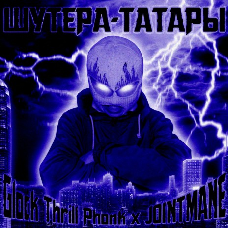 ШУТЕРА-ТАТАРЫ ft. JOINTMANE | Boomplay Music