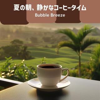 夏の朝、静かなコーヒータイム