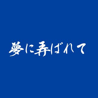 夢に弄ばれて