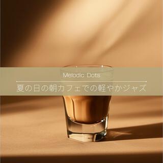 夏の日の朝カフェでの軽やかジャズ