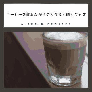 コーヒーを飲みながらのんびりと聴くジャズ