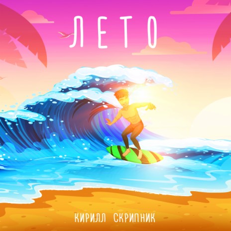 Лето | Boomplay Music