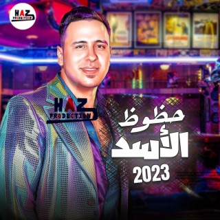 حظوظ الاسد احمد العدوي الجديدة 2023 _ ع الراااايق