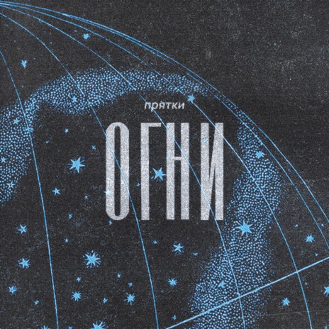 Огни | Boomplay Music