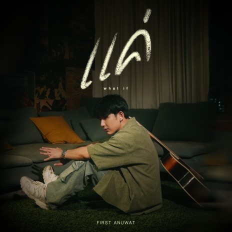 แค่ (what if) | Boomplay Music